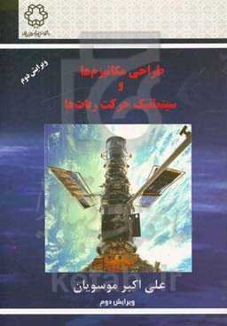 بررسی سینماتیک طراحی مکانیزم‌ها و بازوان رباتیک