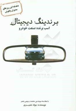 برندینگ دیجیتال: اسب برنده صنعت خودرو