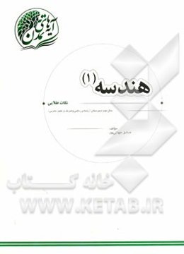 هندسه (1): "نکات طلایی" سال دوم دبیرستان (رشته‌ی ریاضی و فیزیک و علوم تجربی)