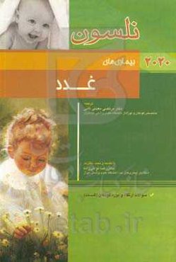 بیماریهای غدد نلسون 2020: سوالات ارتقاء و بورد کودکان (غدد)