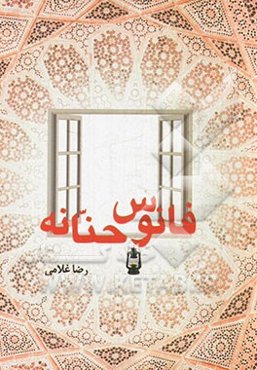 فانوس حنانه