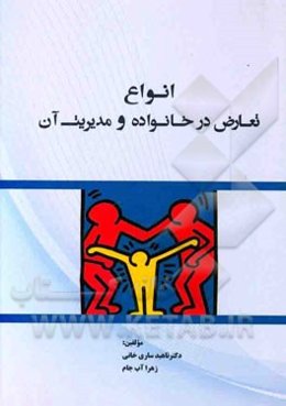 انواع تعارض در خانواده و مدیریت آن