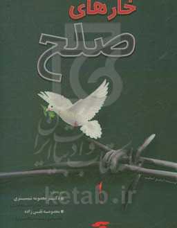 خارهای صلح (توفیق الحکیم)