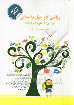 ریاضی کار چهارم ابتدایی (همگام با استاد)