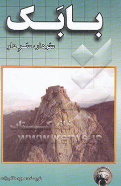 بابک سردار سر دار