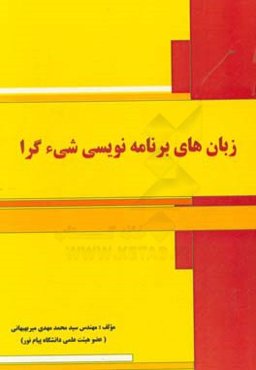 زبان‌های برنامه‌نویسی شیءگرا