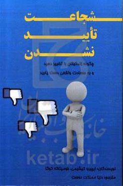 شجاعت تایید نشدن (چگونه زندگیتان را تغییر دهید و به سعادت واقعی دست یابید)