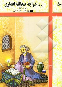 زندگی خواجه عبدالله انصاری (پیر هرات) و گزیده‌ای از برخی آثار او