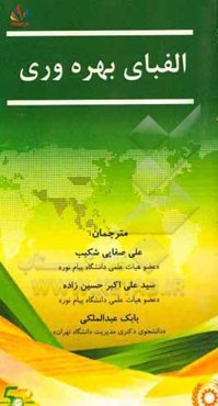 الفبای بهره‌وری