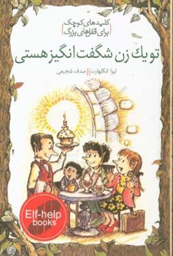 تو یک زن شگفت‌انگیز هستی