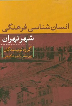 انسان‌شناسی فرهنگی شهر تهران