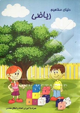 دنیای مفاهیم ریاضی