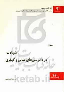 شهادت در دادرسی‌های مدنی و کیفری