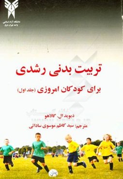 تربیت ‌بدنی رشدی برای کودکان امروزی