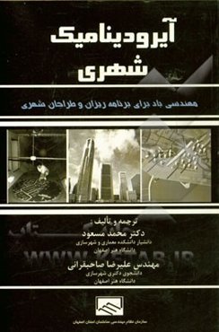 آیرودینامیک شهری: مهندسی باد برای برنامه‌ریزان و طراحان شهری