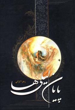 پایان لیلی‌ها