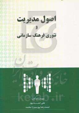 اصول مدیریت و تئوری فرهنگ سازمانی
