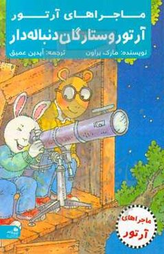 آرتور و خطر ستارگان دنباله‌دار