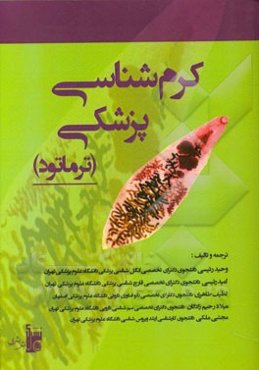 کرم‌شناسی پزشکی (ترماتود)
