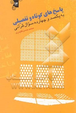 پاسخ‌های کوتاه و تفصیلی به یکصد و چهارده سوال قرآنی