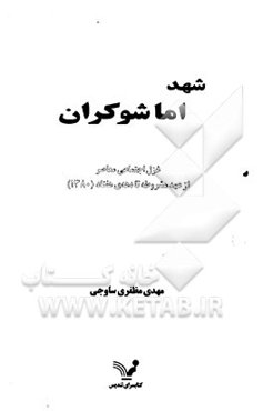 شهد اما شوکران: غزل اجتماعی معاصر از عهد مشروطه تا دهه‌ی هفتاد (1380)