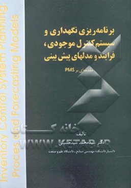 برنامه‌ریزی نگهداری و سیستم کنترل موجودی، فرایند و مدلهای پیش‌بینی: مقدمه‌ای بر PMS
