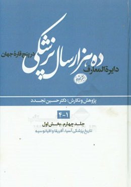 دایره‌المعارف ده هزار سال پزشکی در پنج قاره‌ی جهان (بخش اول): تاریخ پزشکی آسیا، آفریقا و اقیانوسیه