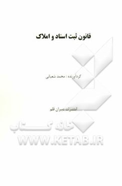 قانون ثبت اسناد و املاک