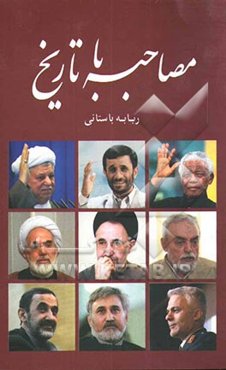 مصاحبه با تاریخ