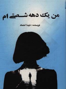 من یک دهه شصتی‌ام