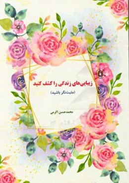 زیبایی‌های زندگی را کشف کنید (مثبت‌نگر باشید)