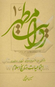 روایت مطهر: تاملی در اندیشه‌های شهید مطهری اجتماعیات و تاریخ اسلام