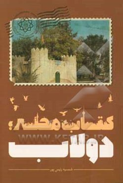 کتاب محله: دولاب