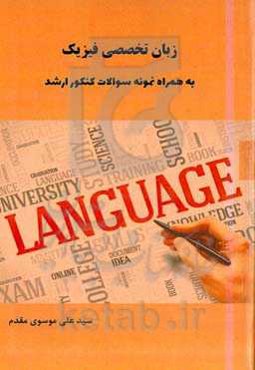 ‏‫زبان تخصصی فیزیک = Specialized English for physics به همراه نمونه سوالات کنکور ارشد‏‫