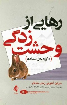 رهایی از وحشت‌زدگی: 10 راه‌حل ساده