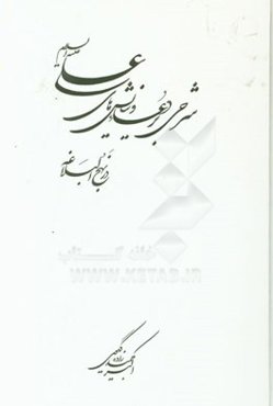 شرحی بر دعاء و نیایش‌های علی (ع) در نهج‌البلاغه