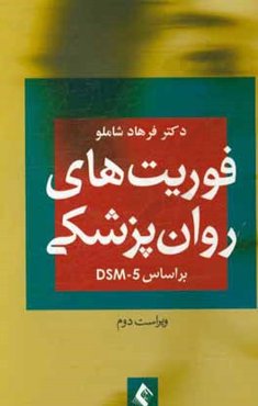 فوریت‌های روان‌پزشکی (بر اساس DSM-5)