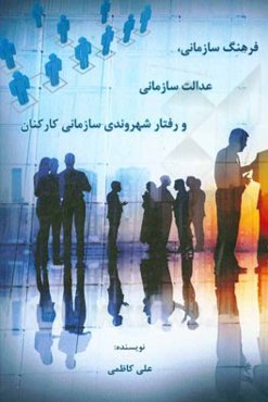 فرهنگ سازمانی، عدالت سازمانی و رفتار شهروندی سازمانی کارکنان