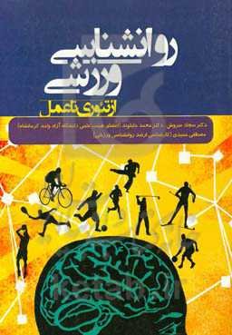 روانشناسی ورزشی (از تئوری تا عمل)