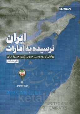ایران؛ نرسیده به امارات: روایتی از بوموسی، جنوبی‌ترین جزیره ایران