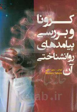 کرونا و بررسی پیامدهای روانشناختی آن