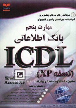 خودآموز گواهینامه بین‌المللی راهبری کامپیوتر مطابق با استاندارد نسخه 4 و پیشرفته ICDL: مهارت پنجم: بانک اطلاعاتی