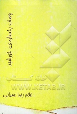 وصف رخساره‌ی خورشید
