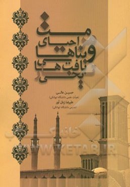 مرمت و احیای بناها و بافت‌های تاریخی