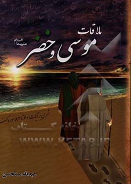 ملاقات "موسی" و "خضر" (ع): شرحی بر آیات 60 تا 82 سوره کهف
