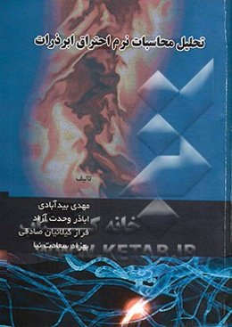 تحلیل محاسبات نرم احتراق ابرذرات