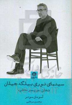 سینمای نوری بیلگه جیلان: تعلیق، هویت و خاطره