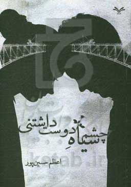 چشم سیاه دوست داشتنی