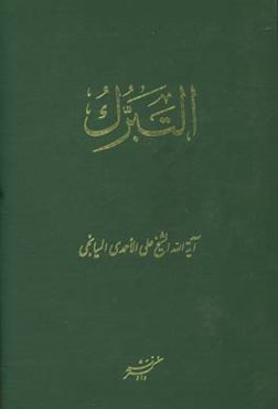 التبرک: تبرک‌ الصحابه و التابعین بآثار النبی و الصالحین هل هو: شرک فی‌ الدین او دلیل ایمان و یقین؟...