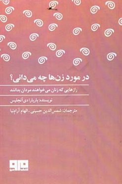 در مورد زن‌ها چه می‌دانی: رازهایی که زنان می‌خواهند مردان بدانند
